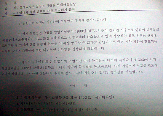 롯데 측이 롯데쇼핑몰 상인에게 전달한 임대 계약 해지 통보서