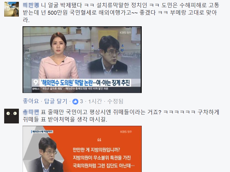 자유한국당 김학철 충북도의원당 페이스북에 올라온 글들