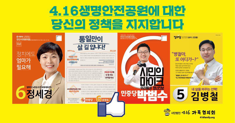 416 가족협의회의 지지를 받은 민중당 정세경·박범수, 정의당 김병철 후보