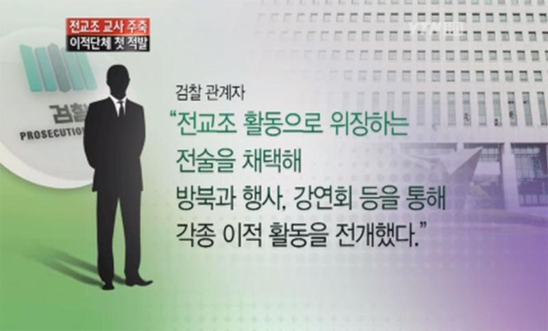 검찰은 전교조 교사들이 이적단체를 구성했다고 대대적으로 여론몰이를 했으나 법원에서 무죄 판결을 받았다.