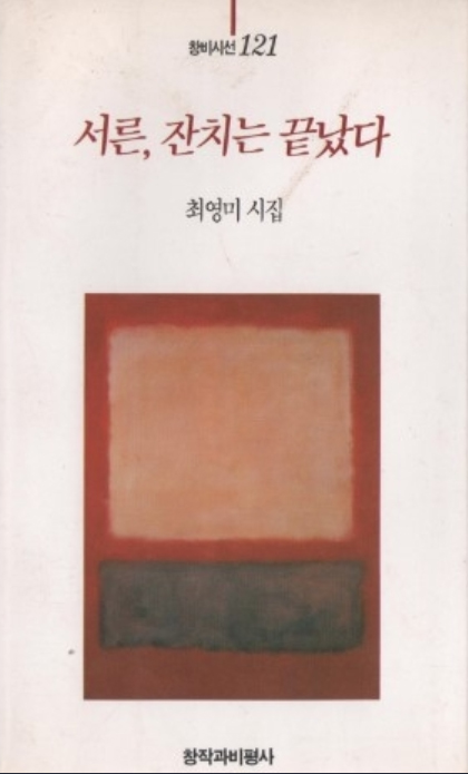 최영미 시인의 ‘서른, 잔치는 끝났다’