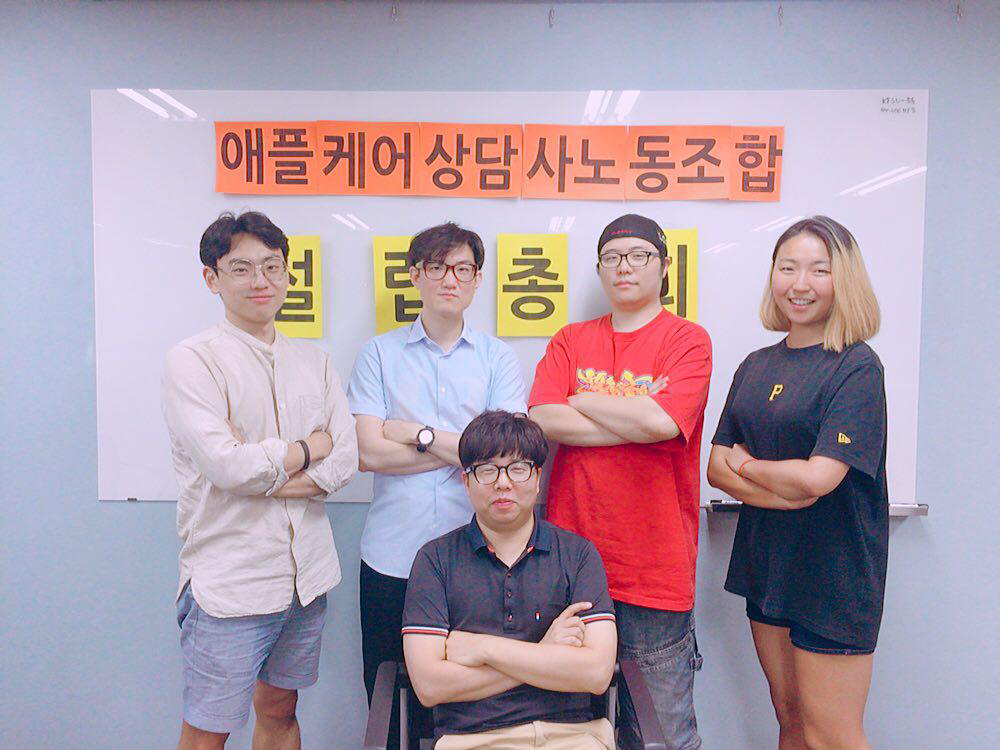 최근 애플케어 상담사 노동조합을 결성하고 활동에 들어간 노동자들.