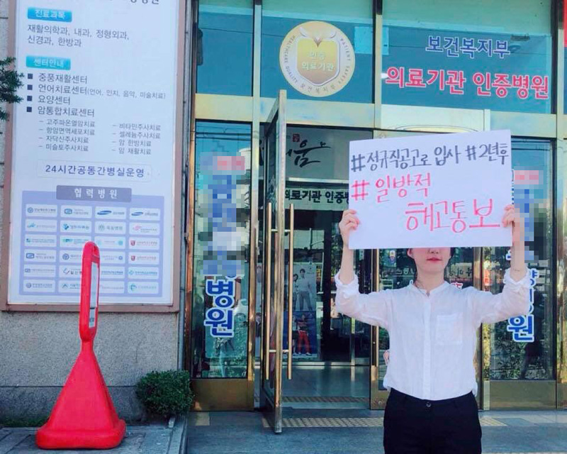 우시은씨와 함께 근무한 병원 동료들은 현재 서로 돌아가면서 해고 철회 요구 1인시위를 하고 있다.