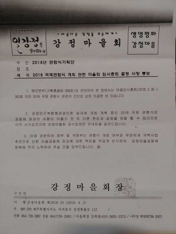 2018년 4월 2일 강정마을회에서 해군에게 발송한 임시총회 결정 사항 통보 공문. 국제관학식 반대 입장이 명기돼 있다.