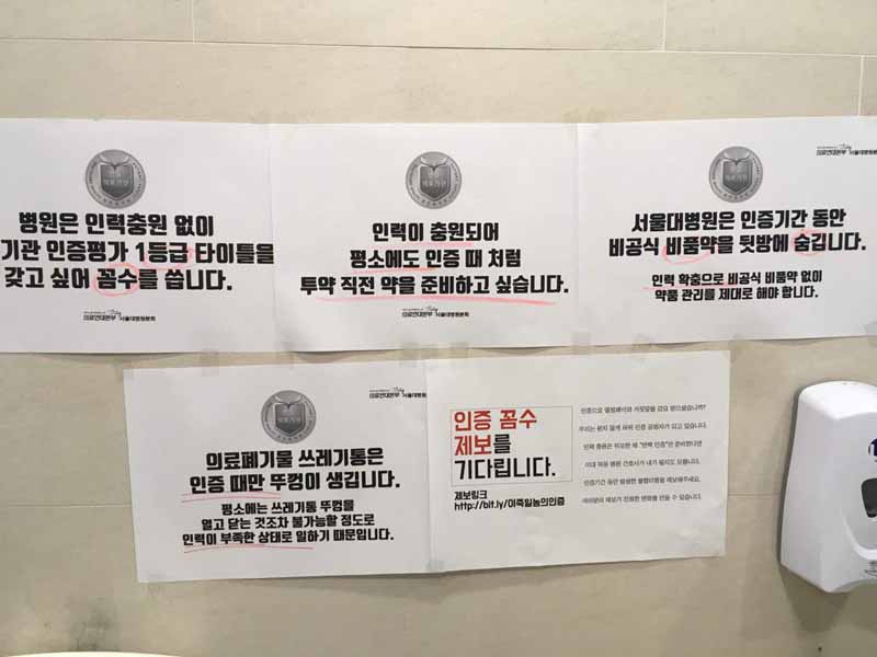 서울대병원노동조합에서 형식적인 의료기관 인증을 비판하는 게시물을 부착했다. 사측은 곧바로 철거했다.