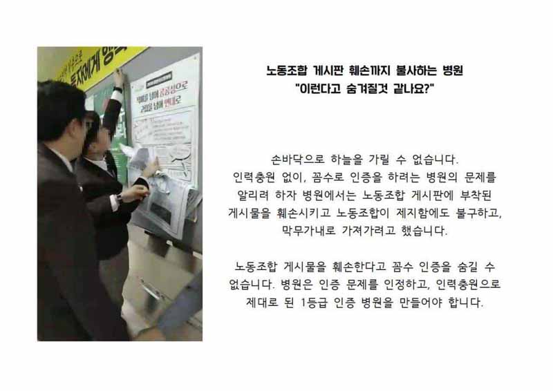 서울대병원노동조합에서 형식적인 의료기관 인증을 비판하는 게시물을 부착하자 사측이 철거하고 있다. 사측은 노조 게시판에 부착된 게시물도 일방적으로 훼손했다.