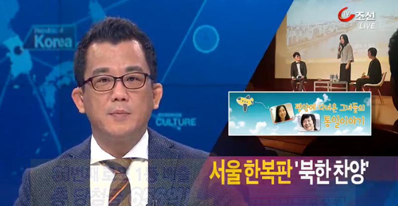 TV조선은 박근혜 정권 시절 황선 평화포럼 대표와 재미동포 신은미씨의 통일토크콘서트를 종북콘서트로 낙인 찍었다.