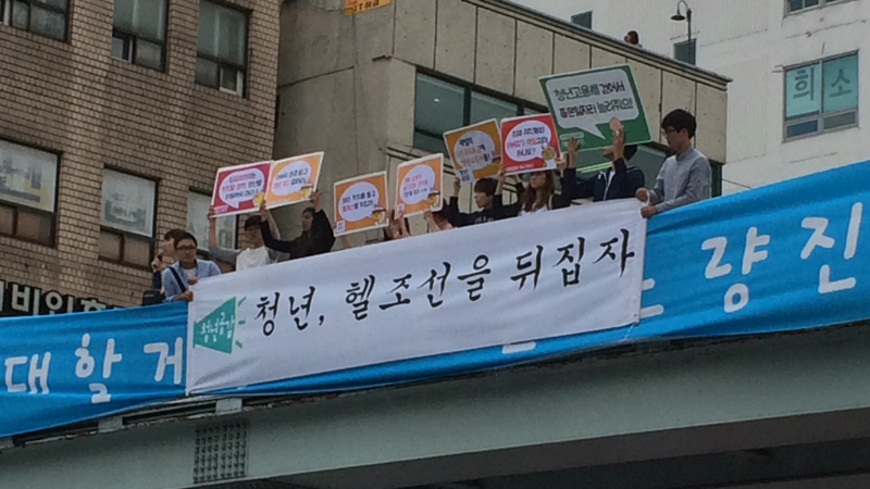 2일 오후 1시경 서울 동작구 노량진역 육교 난간에 선 수명의 청년들이 '헬조선을 뒤집자'라는 구호가 적힌 대형 현수막을 게시하고 목소리를 높였다.