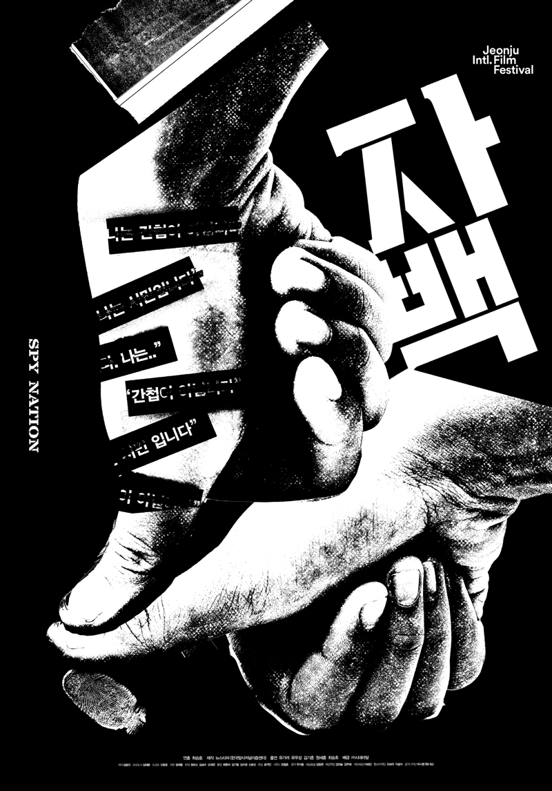 ‘2012년 서울시 공무원 간첩 조작사건’을 추적하는 과정을 담은 다큐멘터리 ‘자백’의 티저포스터