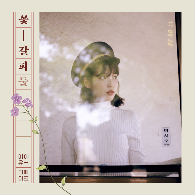 아이유 리메이크 앨범 ‘꽃갈피 둘’ 커버 이미지