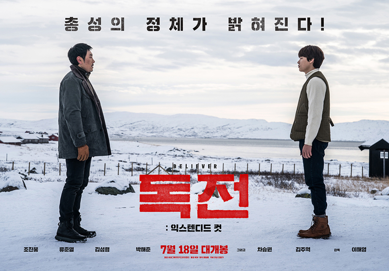 영화 ‘독전:익스텐티드 컷’
