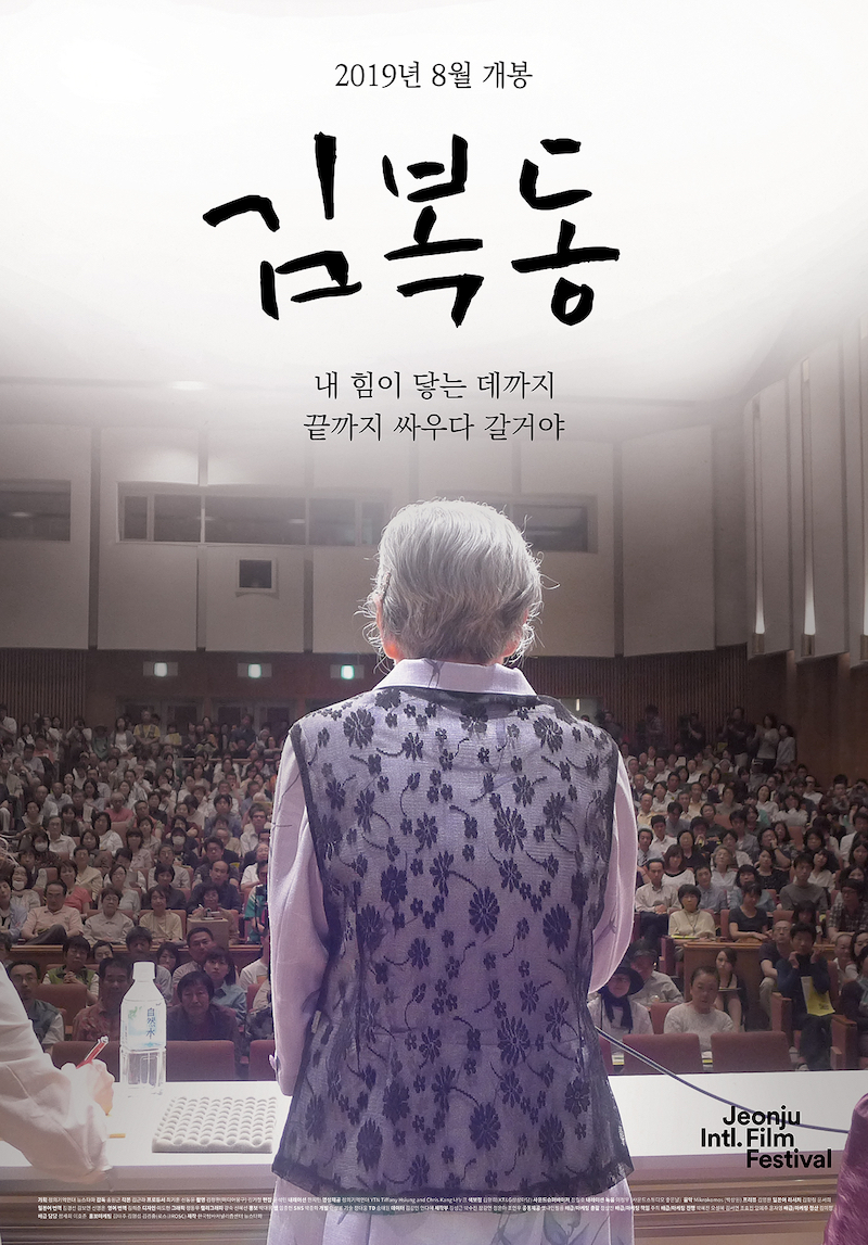 다큐멘터리 영화 ‘김복동’ 1차 포스터