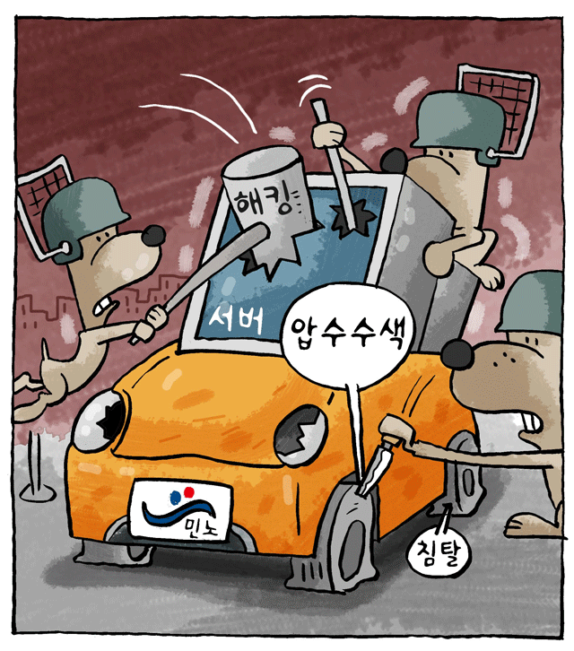 최민의 시사만평 - 해킹에다 불법 압수수색