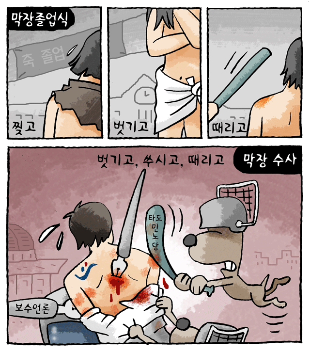 최민의 시사만평 - '막장 수사'