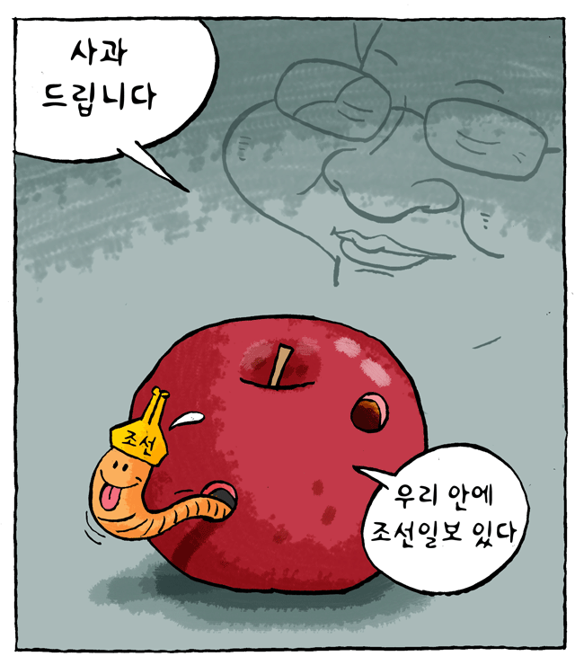최민의 시사만평 - 조선일보와 사과