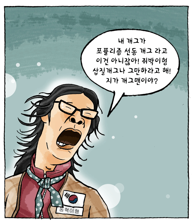 최민의 시사만평 - 동혁이형의 절규