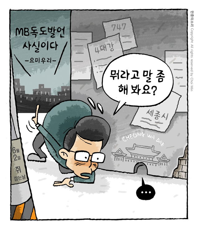 최민의 시사만평 - 뭐라고 말이라도...