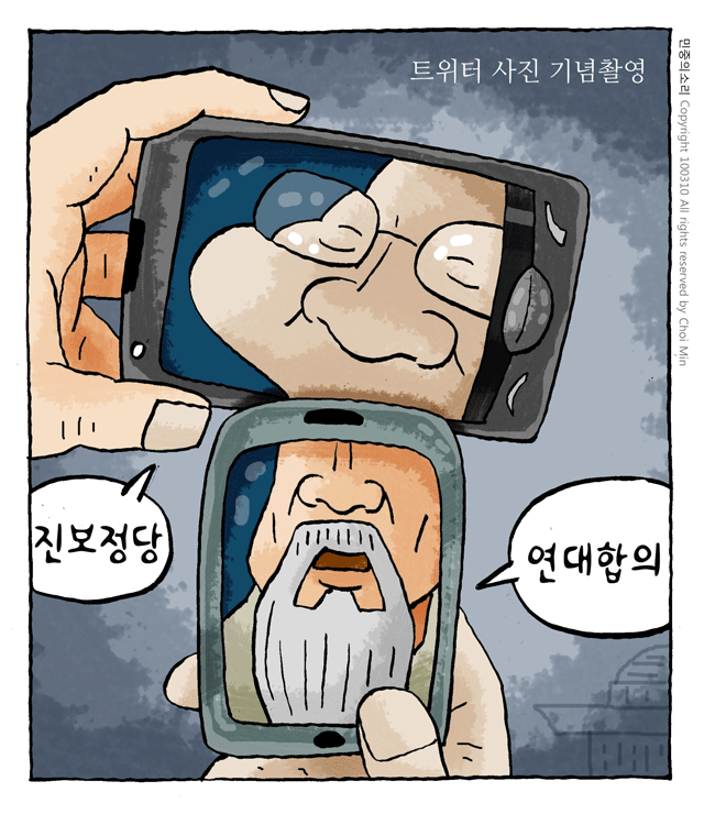 최민의 시사만평 - 진보정당 연대합의