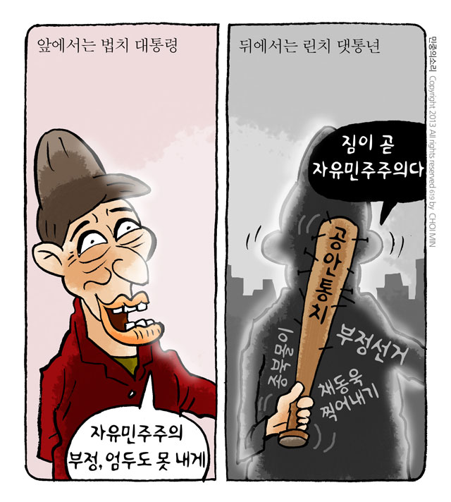 최민의 시사만평 - 린치 댓통년