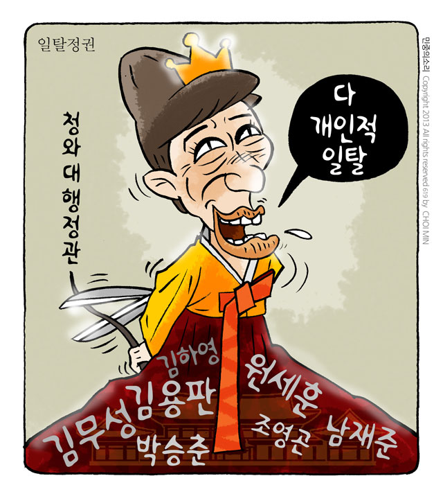 최민의 시사만평 - 일탈정권