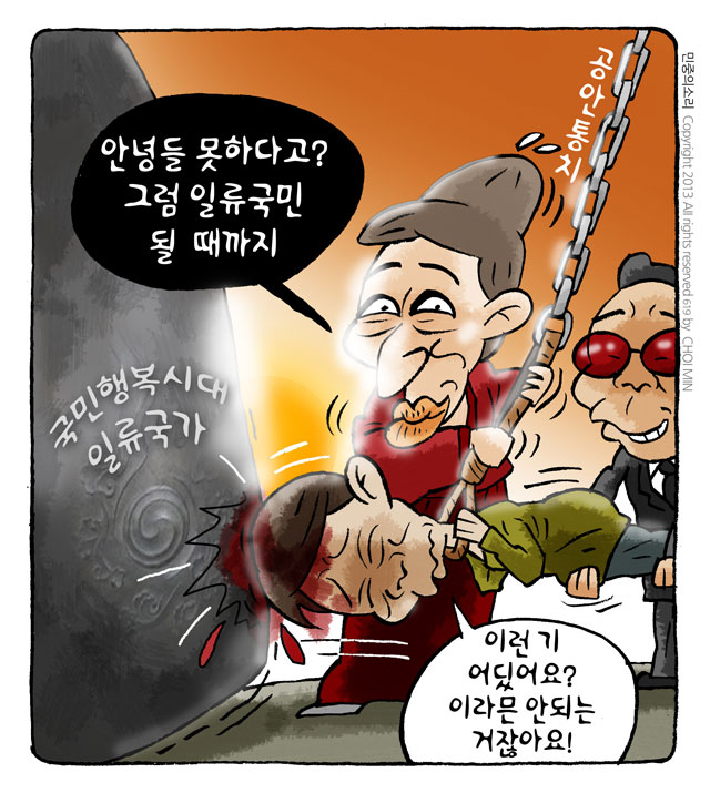 최민의 시사만평 - 일류국가 될 때까지...
