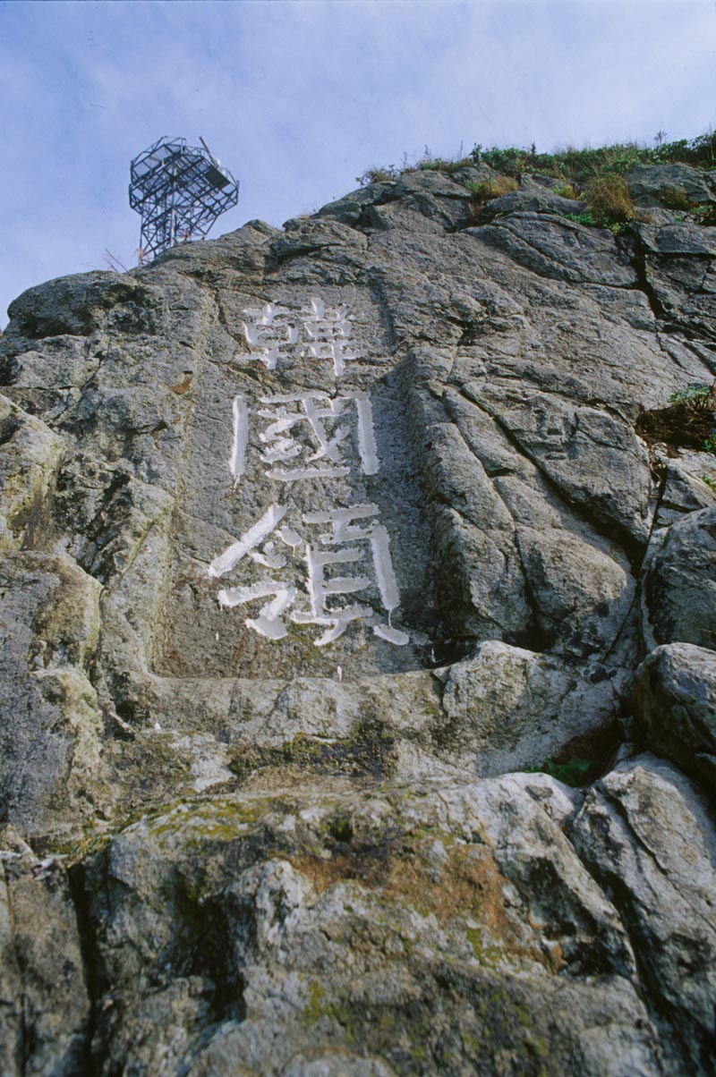 독도의용수비대가 1954년 6월 독도경비대 앞에 설치한 독도 한국령 암각서.