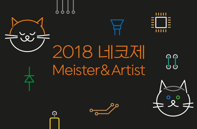 넥슨 2018 네코제