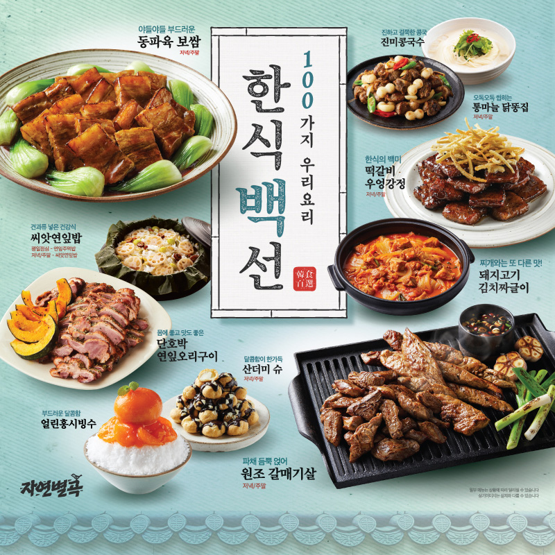 자연별곡 신메뉴 이미지.