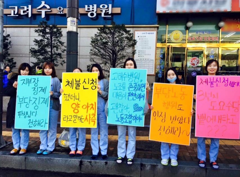 고려수요양병원지부 소속 치료사들이 거리에서 병원 측의 부당노동행위를 비판하는 피켓시위를 벌이고 있다.