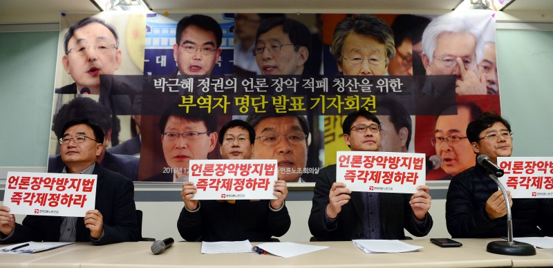 14일 오후 서울 중구 프레스센터 언론노조에서 열린 박근혜 정권의 언론 장악 적폐 청산을 위한 부역자 명단 발표 기자회견에서 참석자들이 손피켓을 들고 구호를 외치고 있다.