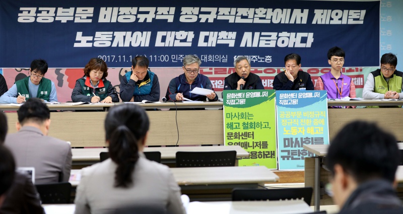 1일 서울 중구 전국민주노동조합총연맹 대회의실에서 공공부문 정규직 전환 제외 노동자 대책 마련을 촉구하는 기자회견이 열렸다.