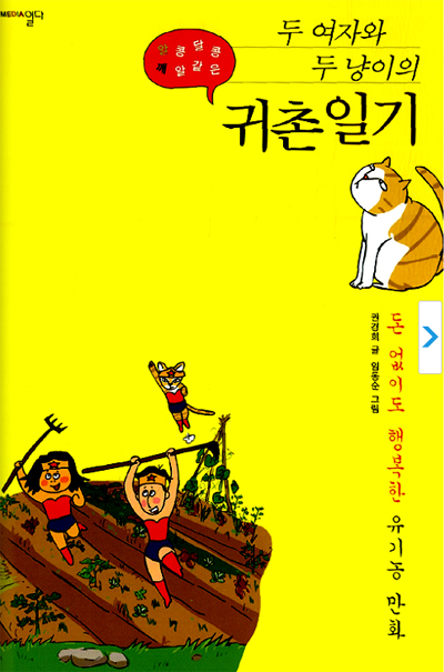 두 여자와 두 냥이의 귀촌일기