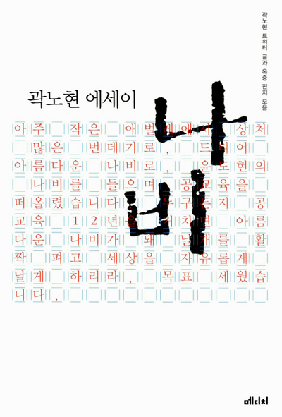 곽노현 에세이 나비