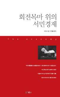 회전목마 위의 서민경제