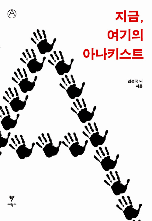 지금 여기의 아나키스트