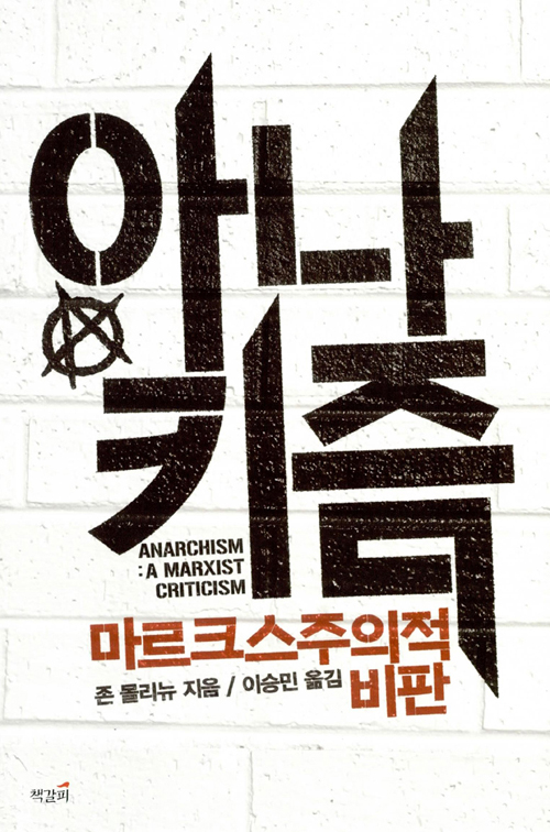 아나키즘, 마르크스주의적 비판