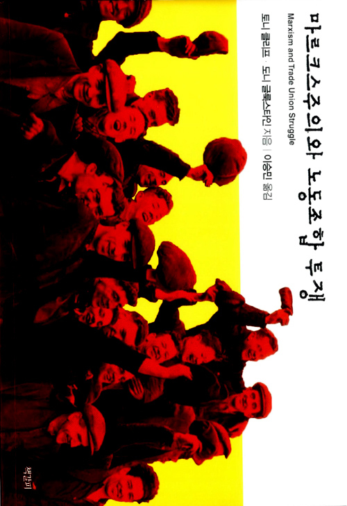 마르크스주의와 노동조합투쟁