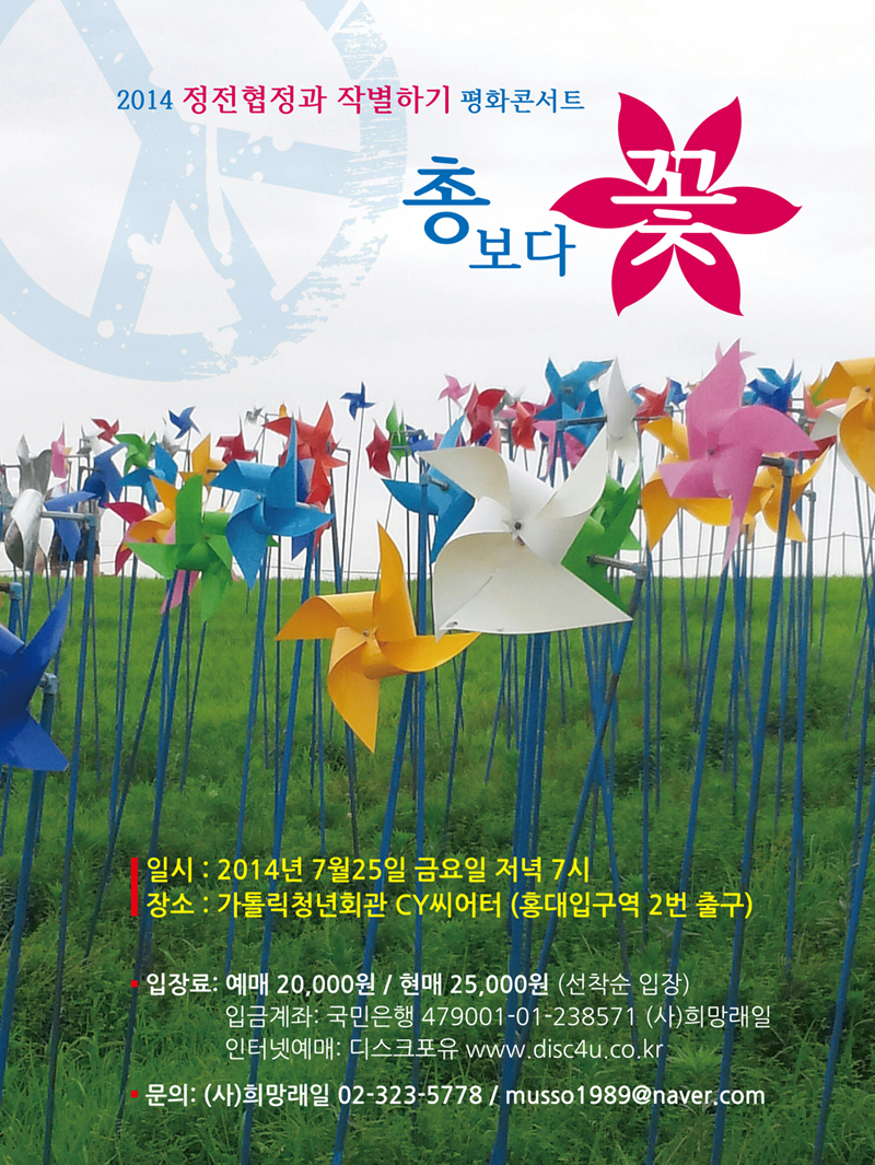 정전협정과 작별하기 평화콘서트 '총 보다 꽃'