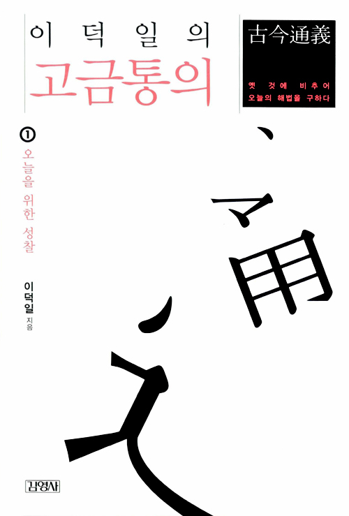 이덕일의 고금통의