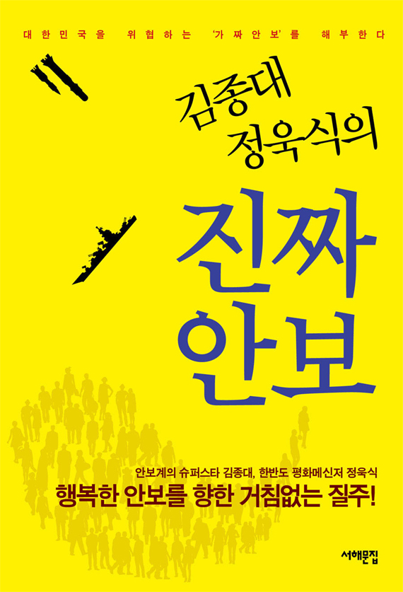 김종대 정욱식의 진짜안보