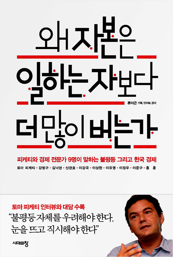 왜 자본은 일하는 자보다 더 많이 버는가