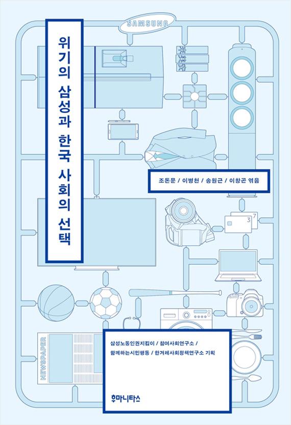 위기의 삼성과 한국 사회의 선택