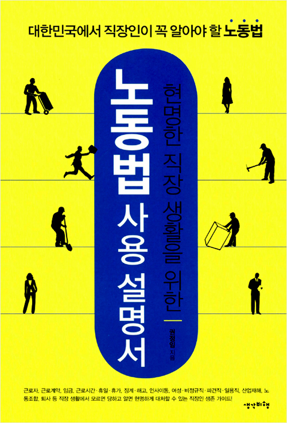 노동법 사용설명서