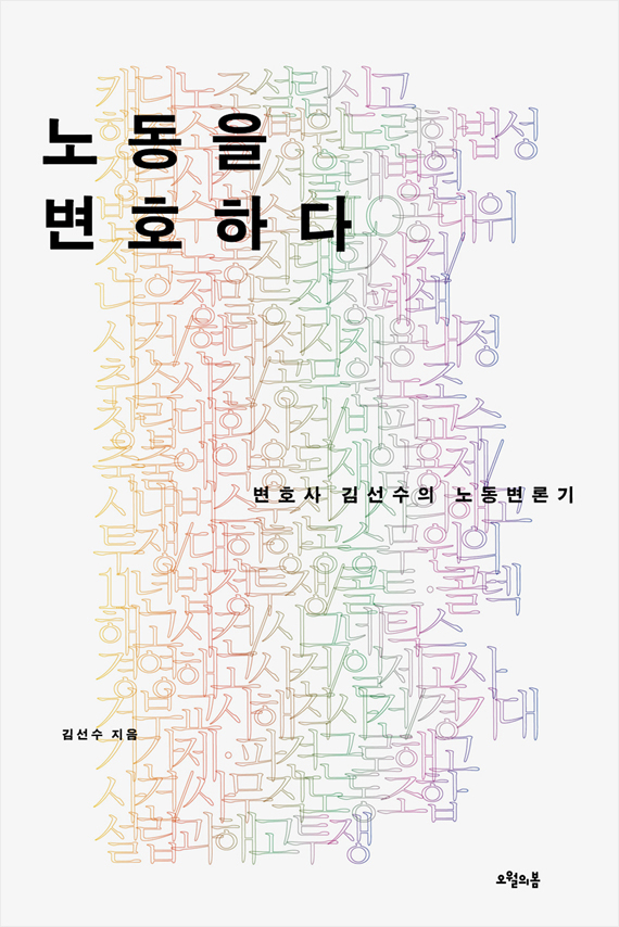 노동을 변호하다