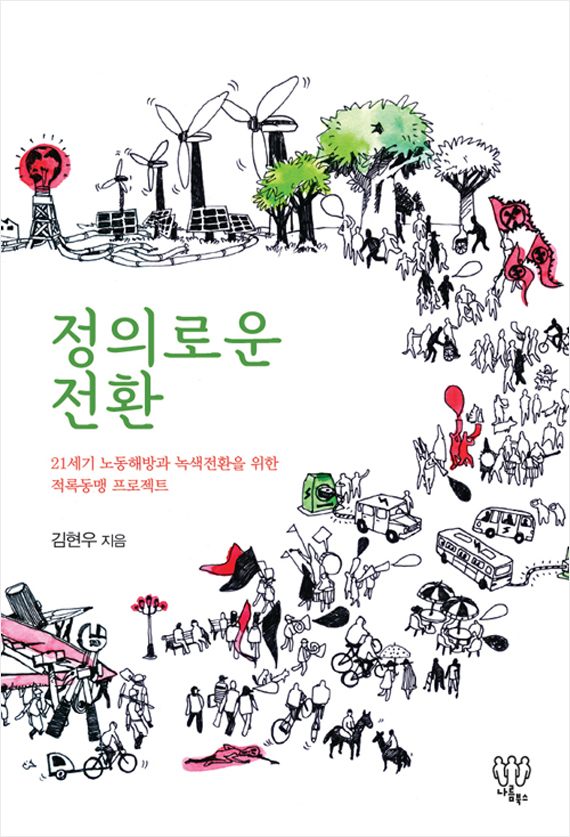 정의로운 전환