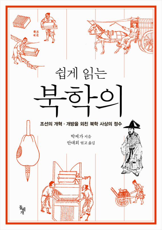 쉽게 읽는 북학의