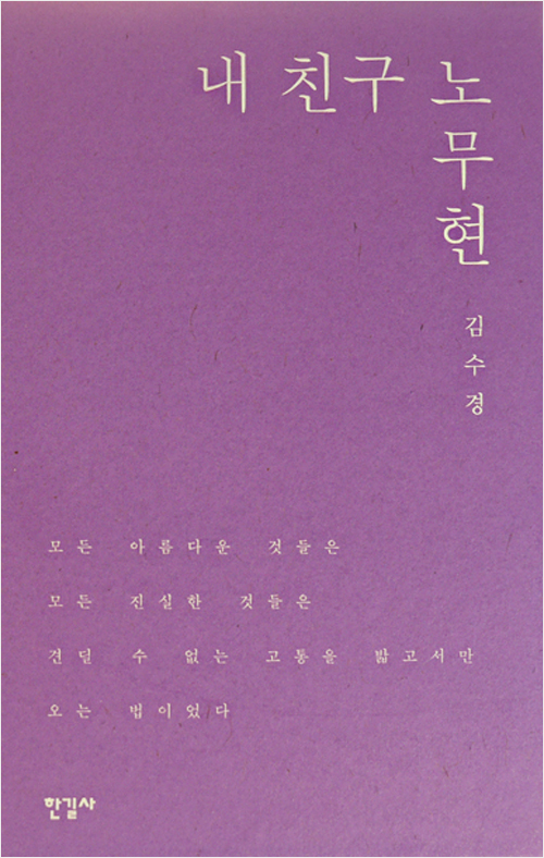 내 친구 노무현