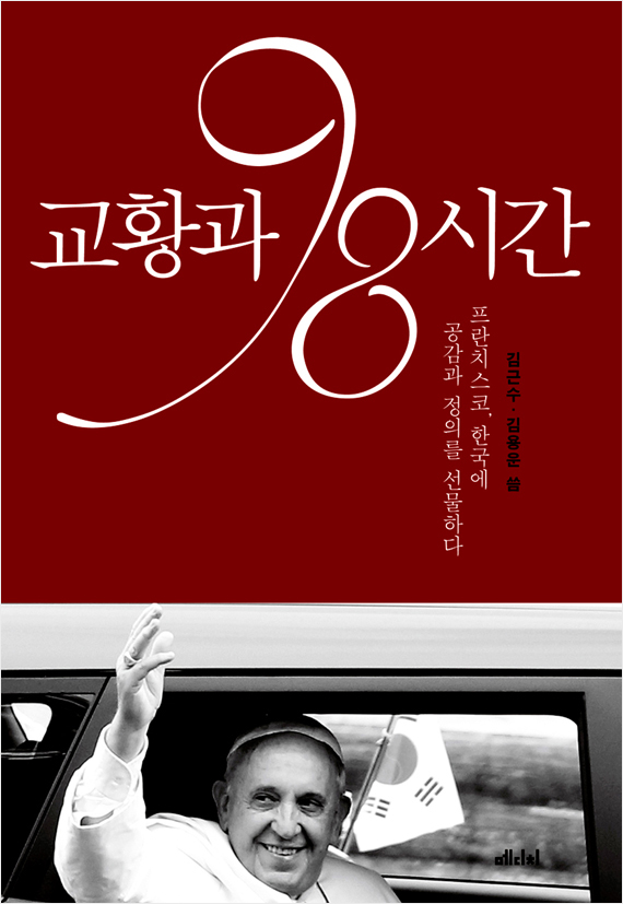 교황과 98시간