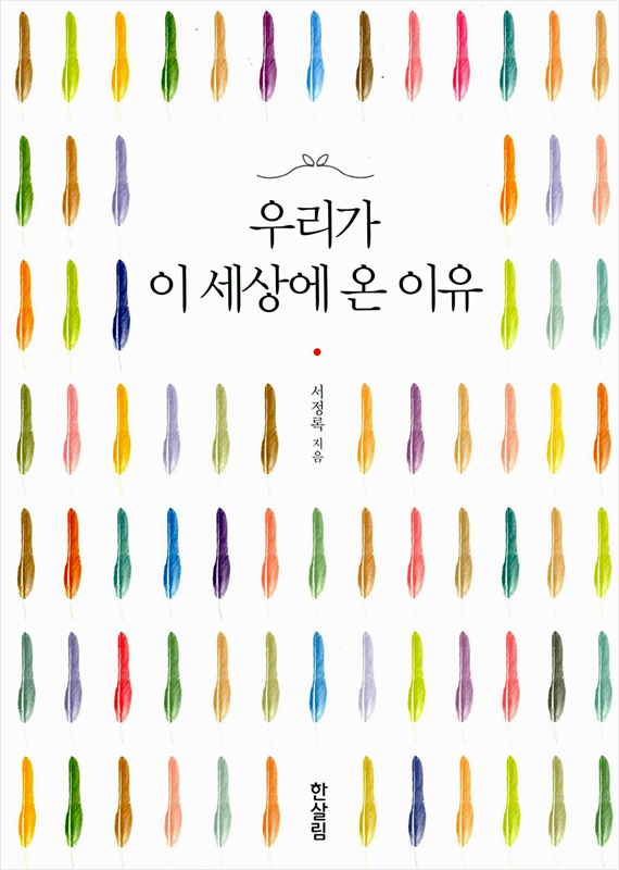 우리가 이 세상에 온 이유