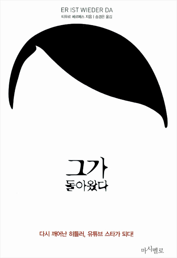 그가 돌아왔다